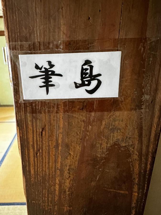 素泊まり民宿とみや Oshima Exterior foto